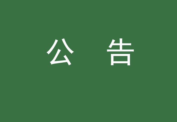 關于公布舉報電話和郵箱的公告