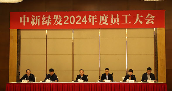 中新綠發(fā)召開2024年度員工大會